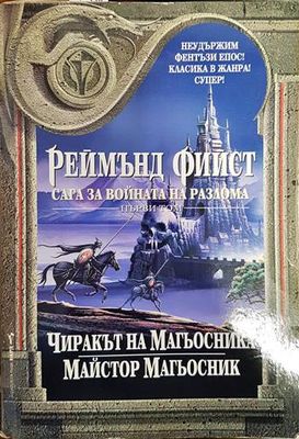 Сага за войната на разлома. Том 1: Чиракът на магьосника; Майстор Магьосник