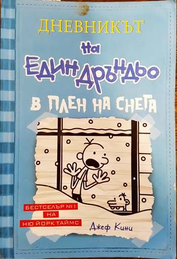 Дневникът на един Дръндьо. Книга 6: В плен на снега Дневникът на един Дръндьо. Книга 6: В плен на снега