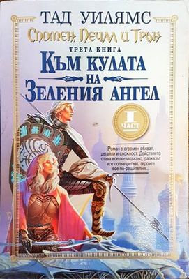 Спомен, печал и трън. Книга 3: Към кулата на Зеления ангел. Част 1