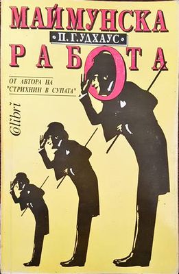 Маймунска работа