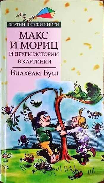 Макс и Мориц и други истории в картинки Макс и Мориц и други истории в картинки
