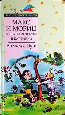 Макс и Мориц и други истории в картинки