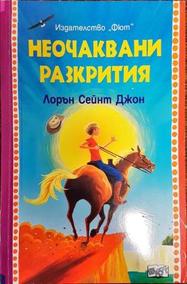 Неочаквани разкрития