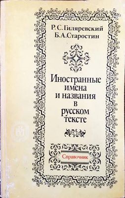 Иностранные имена и названия в русском тексте