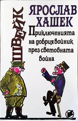 Приключенията на добрия войник Швейк през Световната война. Част 3-4