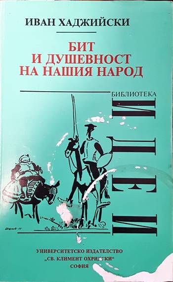 Бит и душевност на нашия народ