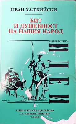Бит и душевност на нашия народ