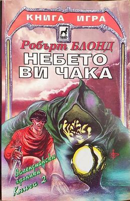 Небето ви чака