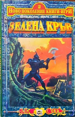 Зелена кръв