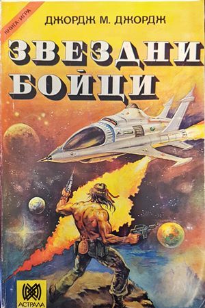 Звездни бойци Звездни бойци