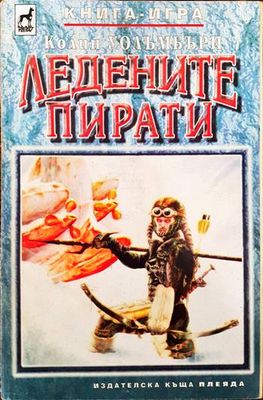 Ледените пирати
