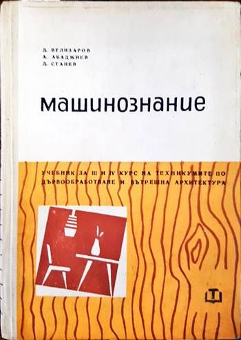 Машинознание