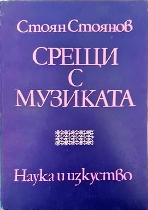 Срещи с музиката