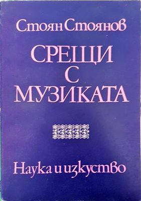 Срещи с музиката