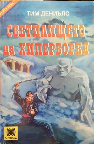 Светилището на Хиперборея