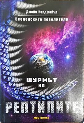 Вселенските повелители. Книга 1: Щурмът на рептилите