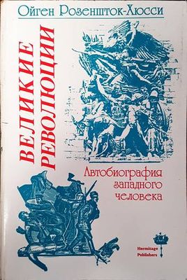 Великие революции. Автобиография западного человека