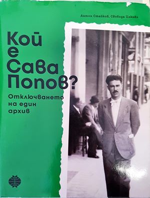 Кой е Сава Попов?