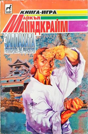 Заплахата: Битката за Шангри