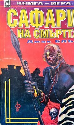 Сафари на смъртта