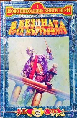 В бездната сред мъртъвците