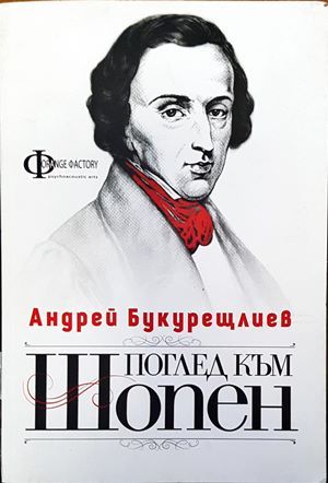 Поглед към Шопен