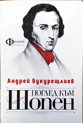 Поглед към Шопен