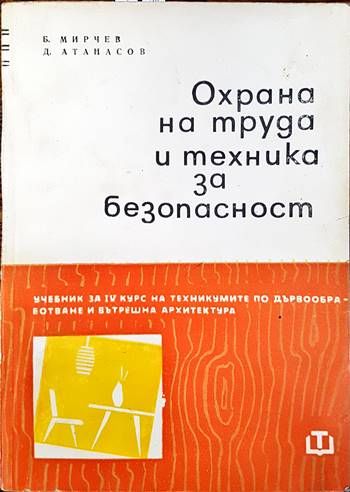Охрана на труда и техника за безопасност