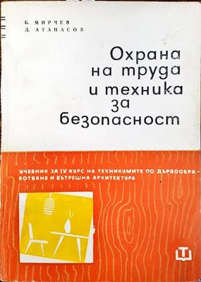 Охрана на труда и техника за безопасност