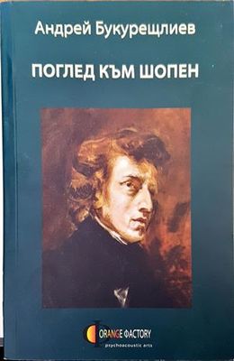 Поглед към Шопен