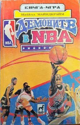 Демоните в NBA