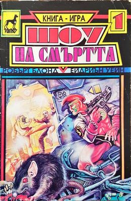 Шоу на смъртта