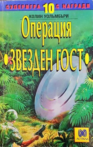 Операция &quot;Звезден гост&quot;