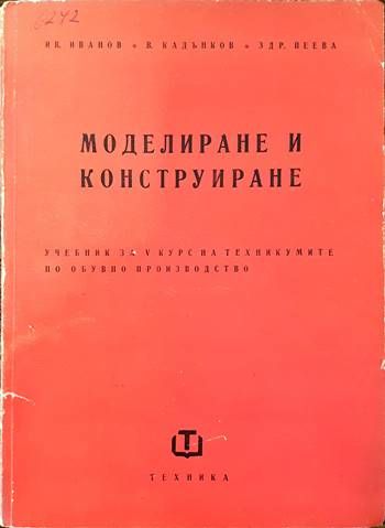 Моделиране и конструиране