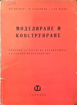 Моделиране и конструиране