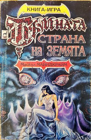 Тъмната страна на земята