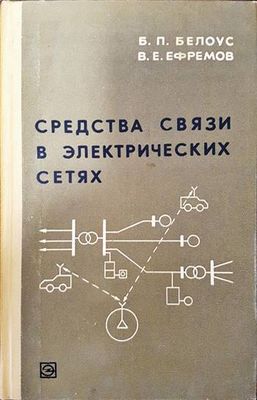 Средства связи в электрических сетях
