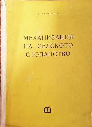 Механизация на селското стопанство