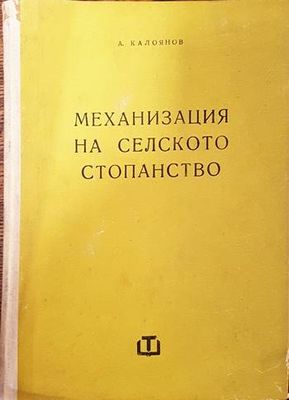 Механизация на селското стопанство