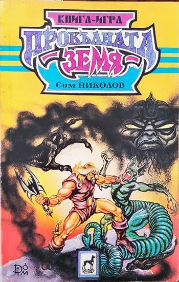 Прокълнатата земя