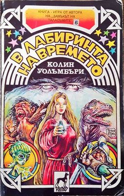 В лабиринта на времето