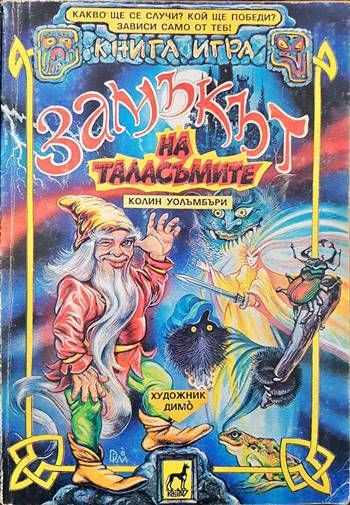 Замъкът на таласъмите