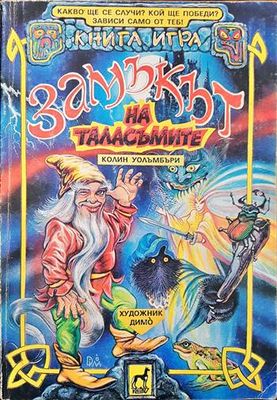 Замъкът на таласъмите