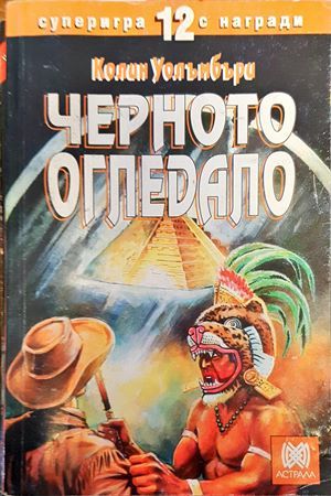 Черното огледало Черното огледало