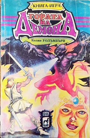 Гората на демона Гората на демона