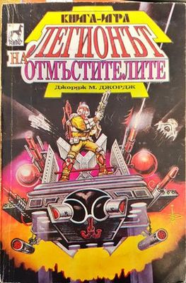 Легионът на отмъстителите