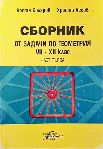 Сборник от задачи по геометрия за 7.-12. клас. Част 1