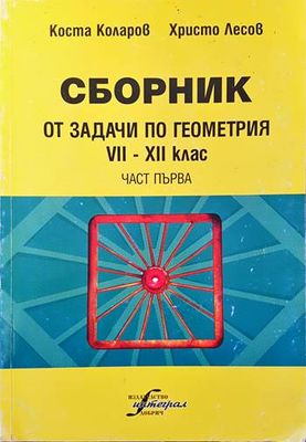 Сборник от задачи по геометрия за 7.-12. клас. Част 1