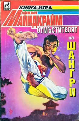 Отмъстителят на Шангри