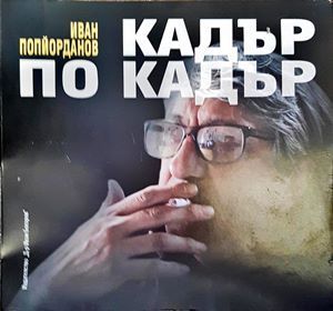 Кадър по кадър